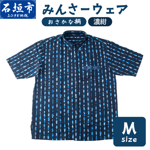 みんさーウェアおさかな柄（濃紺）M