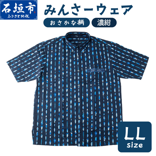 みんさーウェアおさかな柄（濃紺）LL