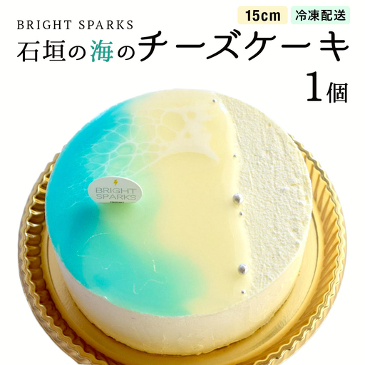 石垣の海のチーズケーキ 15cm