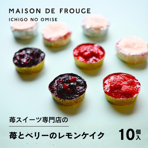 【メゾン・ド・フルージュ】苺とベリーのレモンケイク 各5個入｜京都 苺スイーツ専門店 人気セット［ MAISON DE FROUGE ひんやりスイーツ 温めてもOK プチサイズ ギフトボックス 贅沢 ご褒美 グルメ おすすめ お取り寄せ 通販 送料無料 ］