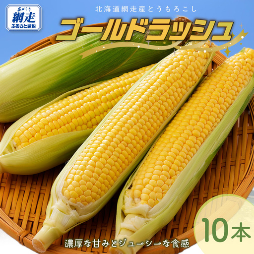 【先行予約】とうもろこし ゴールドラッシュ（2026年8月上旬頃より順次発送） ABCA001