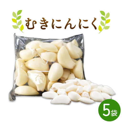 むきにんにく 5袋 株式会社ANELA GROW