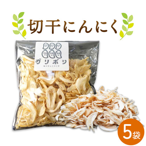 切干にんにく 5袋 株式会社ANELA GROW