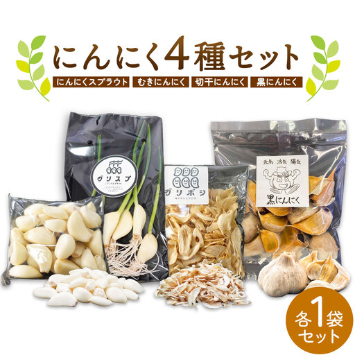 にんにく 4種 セット計4袋 各1袋 株式会社ANELA GROW
