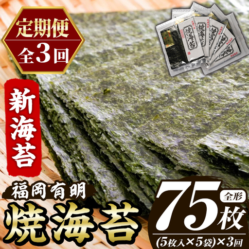 ≪定期便・全3回≫新海苔 焼海苔セット(総計75枚・5袋×毎月連続3回) のり ノリ 海苔 焼き海苔 やきのり おにぎり 常温 常温保存 小分け 福岡県 有明海産 有明のり 有明海苔 定期便 頒布会【木村食品】as46-083