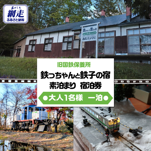 旧国鉄保養所 鉄っちゃんと鉄子の宿[大人1名様一泊素泊まり 宿泊券]