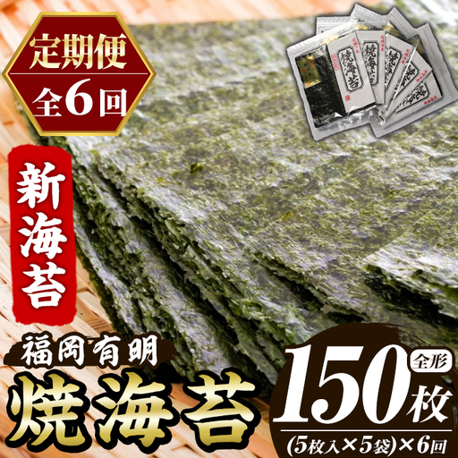 ≪定期便・全6回≫新海苔 焼海苔セット(総計150枚・5袋×毎月連続6回) のり ノリ 海苔 焼き海苔 やきのり おにぎり 常温 常温保存 小分け 福岡県 有明海産 有明のり 有明海苔 定期便 頒布会【木村食品】as46-084