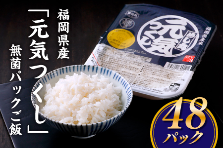 BC007.福岡県産「元気つくし」無菌パックご飯(４８パック)