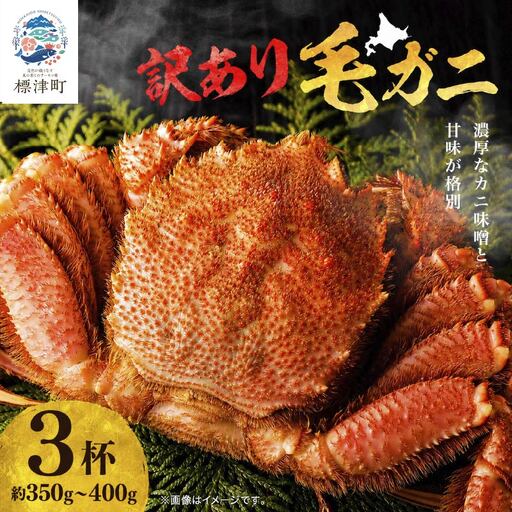 【訳あり】毛ガニ 350g~400g×3杯 毛ガニ