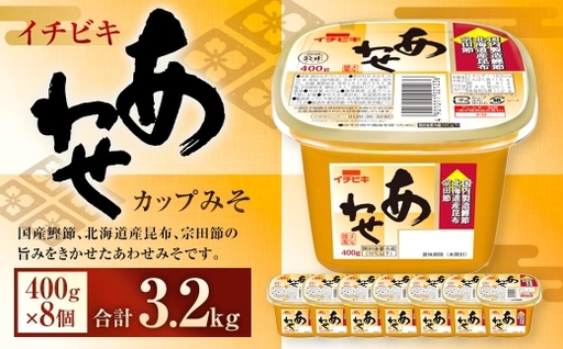 イチビキ カップみそ あわせ 400g × 8個 計3.2kg みそ あわせみそ 味噌 ミソ 合わせ味噌 国産鰹節 北海道産昆布 宗田節 鰹節 昆布 調味料 だし