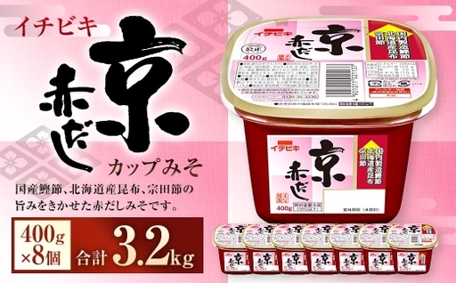 イチビキ カップみそ 京赤だし 400g × 8個 計3.2kg みそ 赤味噌 赤みそ 赤だしみそ 赤だし 味噌 ミソ 国産鰹節 北海道産昆布 宗田節 鰹節 昆布 調味料 だし