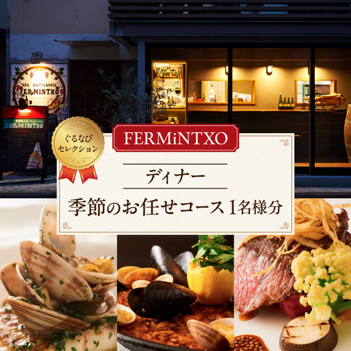 [FERMiNTXO(フェルミンチョ)][ディナー]季節のお任せコース 1名様分(ぐるなびセレクション)