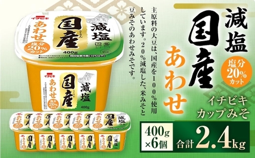 イチビキ カップみそ 減塩国産あわせ 400g × 6個 計2.4kg みそ 味噌 ミソ 合わせ味噌 あわせみそ 豆みそ 米みそ 減塩 国産 大豆 調味料 だし