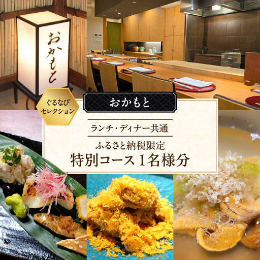 [おかもと][ランチ・ディナー共通]ふるさと納税限定特別コース 1名様分(ぐるなびセレクション)