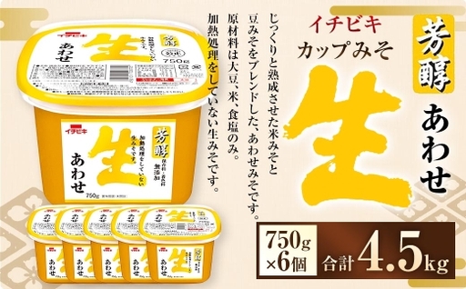 イチビキ カップみそ 芳醇生あわせ 750g × 6個 計4.5kg みそ 味噌 ミソ 合わせ味噌 あわせみそ 豆みそ 米みそ 大豆 米 食塩 生みそ 調味料 だし