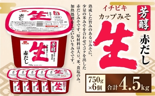 イチビキ カップみそ 芳醇生赤だし 750g × 6個 計4.5kg みそ 味噌 ミソ 合わせ味噌 赤味噌 赤みそ 赤だしみそ 赤だし 生みそ 豆みそ 米みそ 大豆 米 食塩 調味料 だし