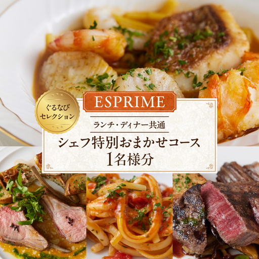 [ESPRIME(エスプリメ)][ランチ・ディナー共通]シェフ特別おまかせコース 1名様分(ぐるなびセレクション)