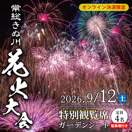 常総きぬ川花火大会 特別観覧席 ガーデンシート(定員4名) ※オンライン決済限定※ 駐車場付き 令和8年9月12日(土)開催|花火大会 観光 旅行 体験 イベント 観覧券 常総 常総市 鬼怒川 きぬ川 茨城