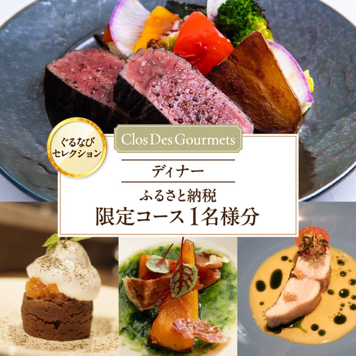 [Clos Des Gourmets][ディナー]ふるさと納税限定コース 1名様分(ぐるなびセレクション)