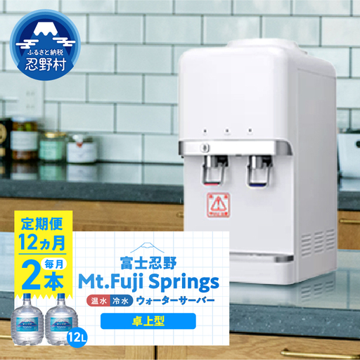 [12ヶ月定期便]富士忍野 Mt.Fuji Springs 12L×2本 12ヶ月コース(ウォーターサーバーレンタル無料)[SHC-M9000SW(卓上型)]