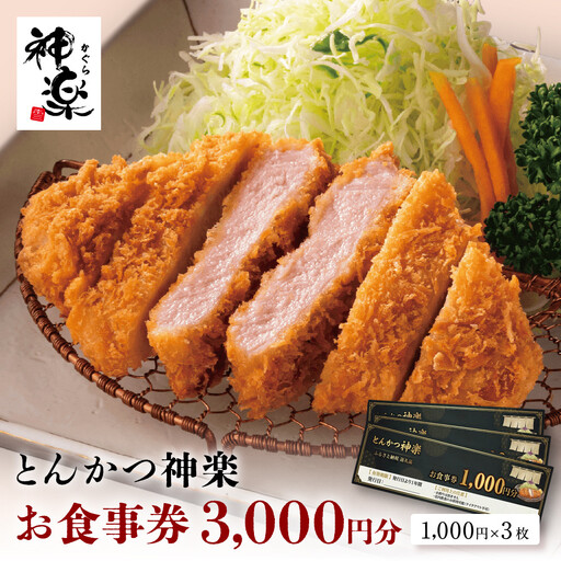 とんかつ神楽　お食事券 ｜ 和食 トンカツ レストラン クーポン 食事 ギフト券 栃木県