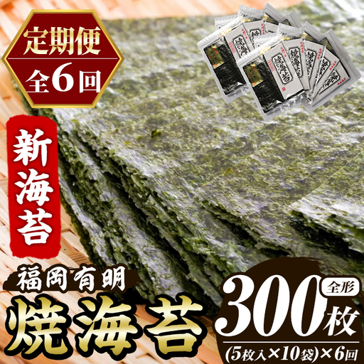 ≪定期便・全6回≫新海苔 焼海苔セット(総計300枚・10袋×毎月連続6回) のり ノリ 海苔 焼き海苔 やきのり おにぎり 常温 常温保存 小分け 福岡県 有明海産 有明のり 有明海苔 定期便 頒布会【木村食品】as46-087