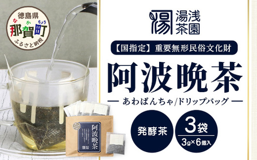 [先行予約] [新茶] 令和8年産 湯浅茶園 阿波晩茶 ドリップバッグ 3g×6個入×3袋 [2026年9月以降順次発送][ 新茶 徳島県 那賀町 徳島 那賀 阿波晩茶 相生晩茶 番茶 国産 生産者直送 乳酸菌 特産品 発酵茶 ティーパック ティーバッグ お茶 赤ちゃん 子供 妊婦さん お取り寄せ お土産 伝統製法 手作り 数量限定 期間限定]YT-2_2026