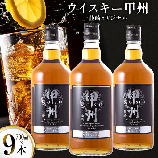 酒 ウイスキー 甲州韮崎 オリジナル 700ml 9本