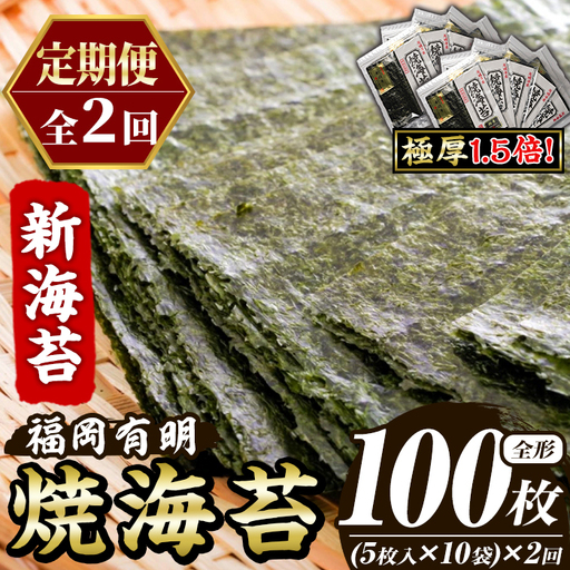 ≪定期便・全2回≫【極厚！厚みと重さ1.5倍！】新海苔 焼海苔セット(総計100枚・10袋×毎月連続2回) のり ノリ 海苔 焼き海苔 やきのり おにぎり 常温 常温保存 小分け 福岡県 有明海産 有明のり 有明海苔 【木村食品】as46-091