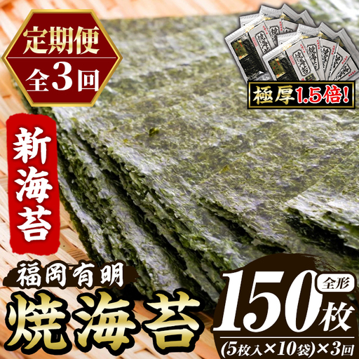 ≪定期便・全3回≫【極厚！厚みと重さ1.5倍！】新海苔 焼海苔セット(総計150枚・10袋×毎月連続3回) のり ノリ 海苔 焼き海苔 やきのり おにぎり 常温 常温保存 小分け 福岡県 有明海産 有明のり 有明海苔【木村食品】as46-092