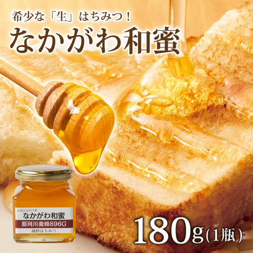 ＜希少な「生」はちみつ！＞なかがわ和蜜 日本蜂蜜（百花蜜） 180g×1個【那珂川養蜂896G】