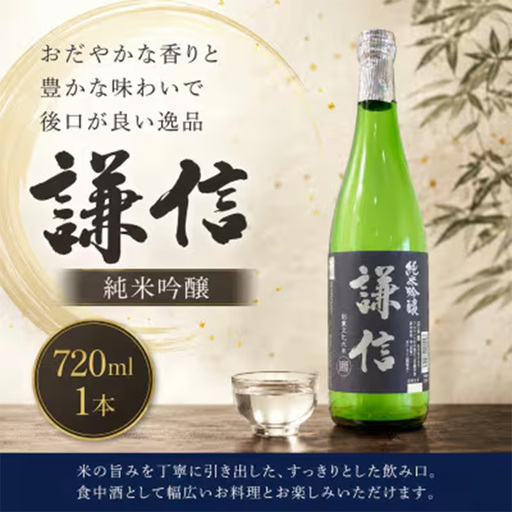 糸魚川地酒 謙信 純米吟醸 720ml【日本酒 地酒 新潟 糸魚川 720ml 】