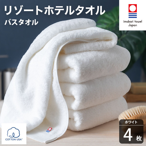 今治タオル リゾートホテルタオル バスタオル 4枚セット（ホワイト）【I004470BT4W】