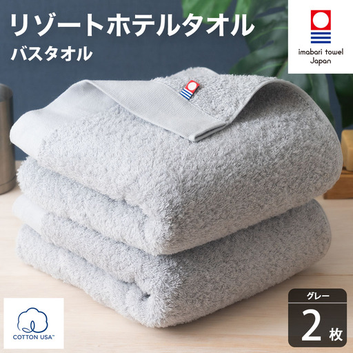 今治タオル リゾートホテルタオル バスタオル 2枚セット(グレー)[I004470BT2GY]