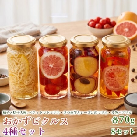 [フレンチシェフの手作り柚子ピクルス]おかずピクルス4種セット 各70g 8セット