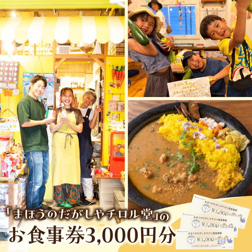 「まほうのだがしやチロル堂」の食事券3,000円分