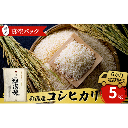 新潟産コシヒカリ精米5kg 真空パック(6か月定期配送) お米