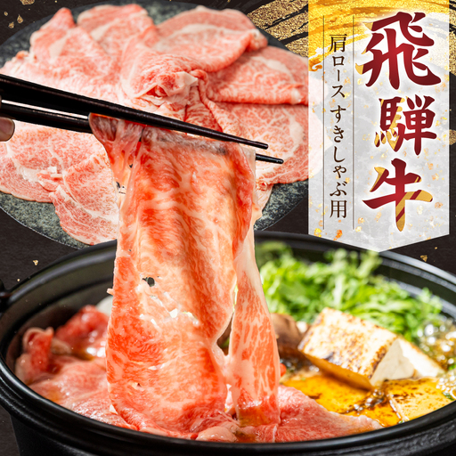 飛騨牛 肩ロース すきやき・しゃぶしゃぶ用 300g 山武商店 すきやき