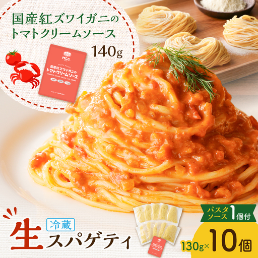 生スパゲティ 130g×10個 カニ の トマトクリームソース 1個付き K036-013_02 パスタ 麺 麺類