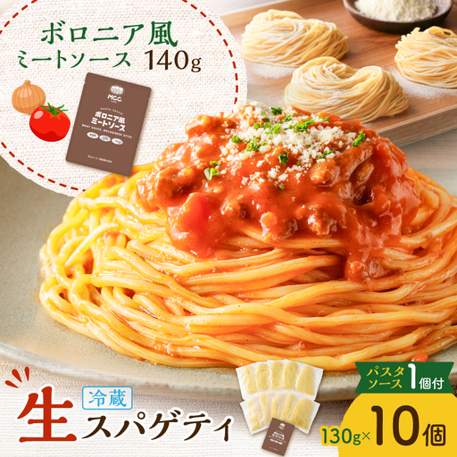生スパゲティ 130g×10個 ボロニア風ミートソース 1個付き K036-013_04 パスタ 麺 麺類
