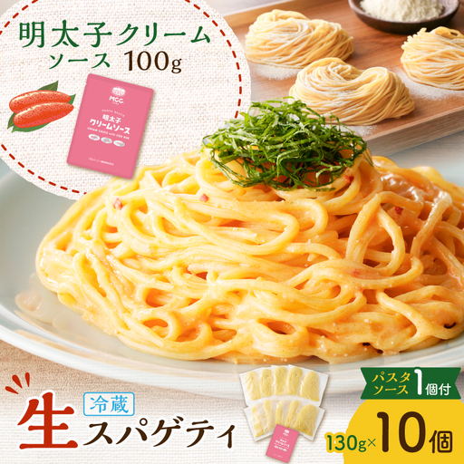 生スパゲティ 130g×10個 明太子クリームソース 1個付き K036-013_06 パスタ 麺 麺類