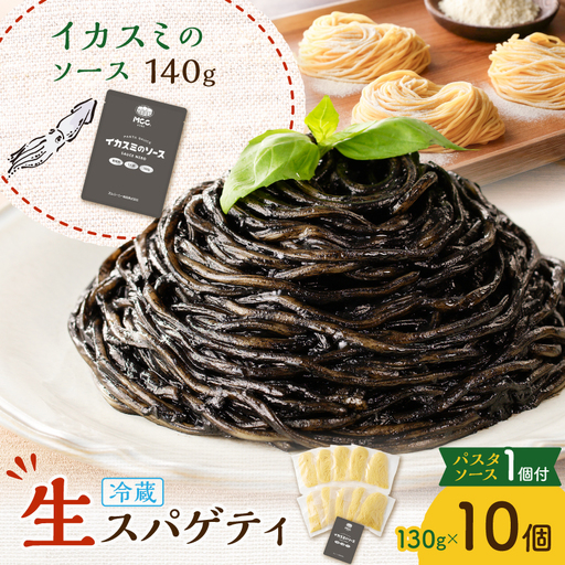 生スパゲティ 130g×10個 イカスミのソース 1個付き K036-013_07 パスタ 麺 麺類