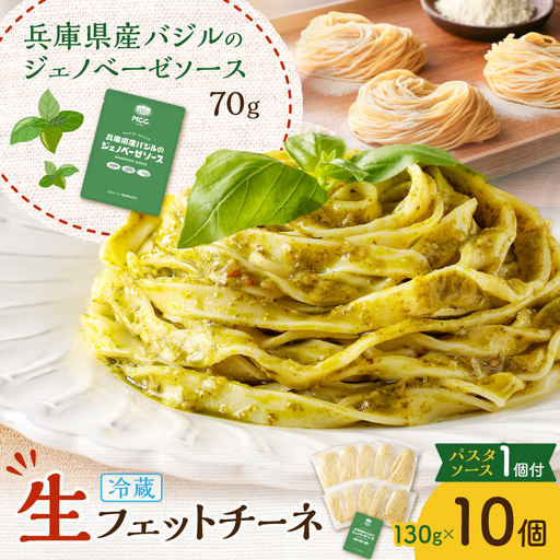 生フェットチーネ 130g×10個 ジェノベーゼソース 1個付き K036-014_03 パスタ 麺 麺類 
