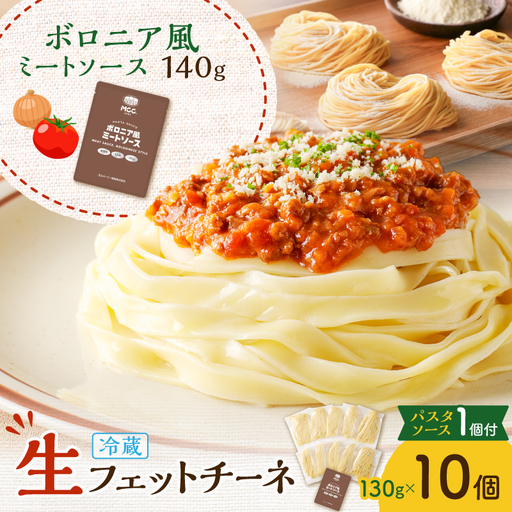 生フェットチーネ 130g×10個 ボロニア風ミートソース 1個付き K036-014_04 パスタ 麺 麺類