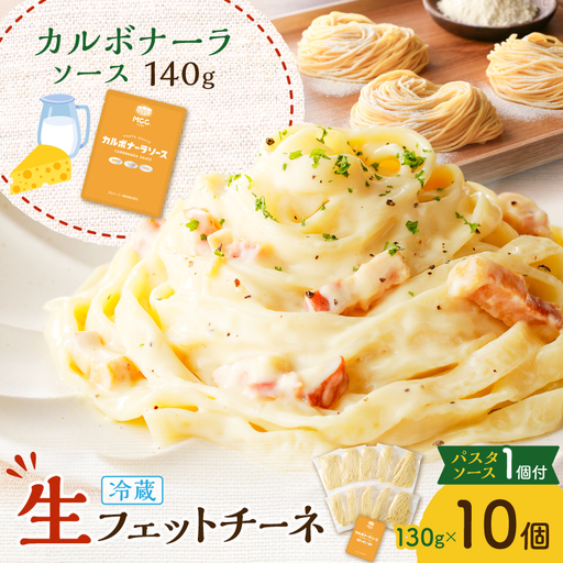 生フェットチーネ 130g×10個 カルボナーラソース 1個付き K036-014_05 パスタ 麺 麺類