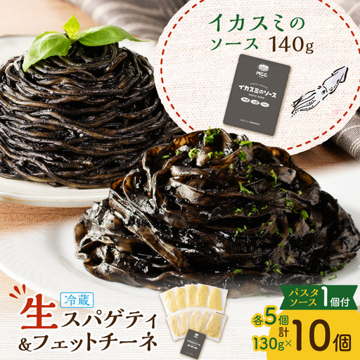 生スパゲティ 5個×生フェットチーネ 5個 イカスミのソース 1個付き K036-021_07 パスタ 麺 麺類