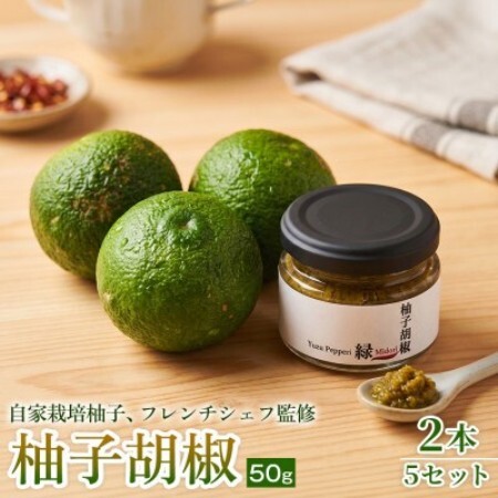 【ひとさじで料理が引き締まる】柚子胡椒(瓶)50g ×2本 5セット【1736728】