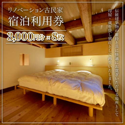 W08801 リノベーション古民家利用券 3,000円分 8枚 / ふるさと納税 古民家 宿泊 チケット 利用券 千葉県 大多喜町