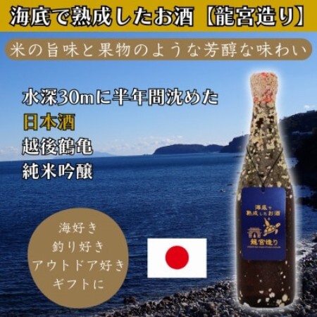 海底で熟成した日本酒 純米吟醸【米の旨味と果物のような芳醇な香り】越後鶴亀 #D1【1751200】