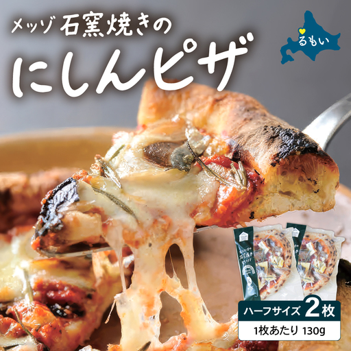 メッゾ石窯焼きにしんのピザ 2枚セット ニシン 鰊 和風ピザ 冷凍ピザ pizza ピッツァ グルメ